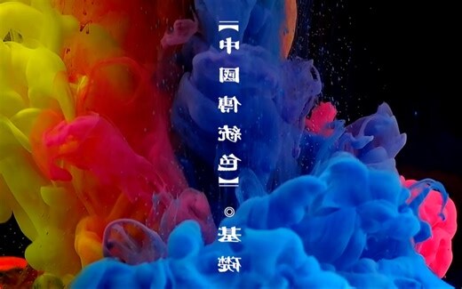 朝代 五行